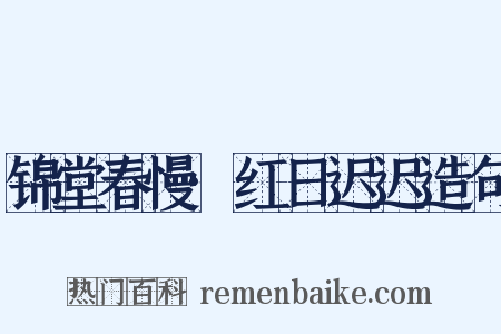 锦堂春慢·红日迟迟造句是什么意思的图片